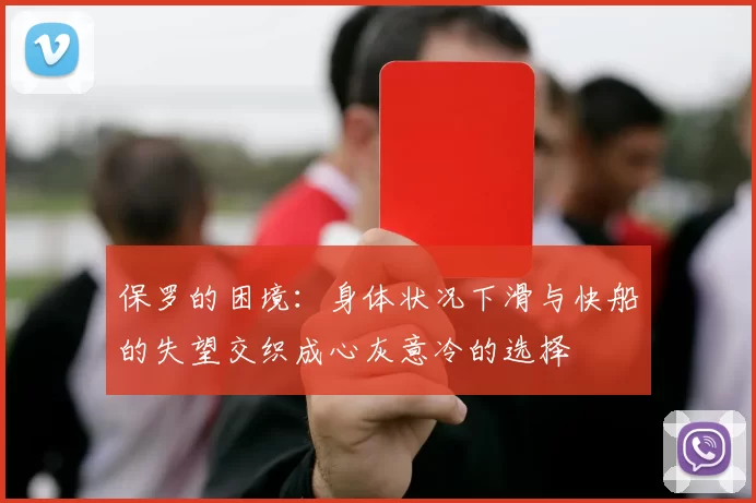 保罗的困境：身体状况下滑与快船的失望交织成心灰意冷的选择
