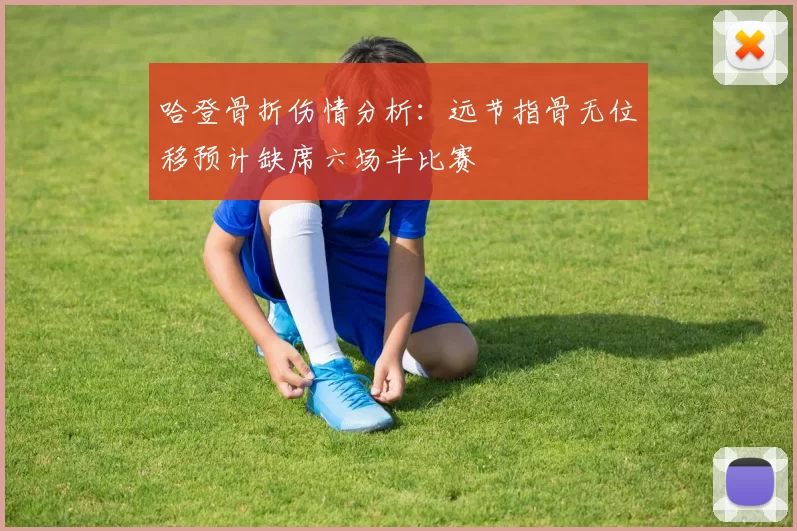 哈登骨折伤情分析：远节指骨无位移预计缺席六场半比赛