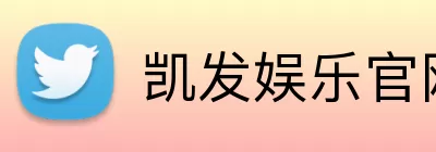 凯发娱乐官网 Logo